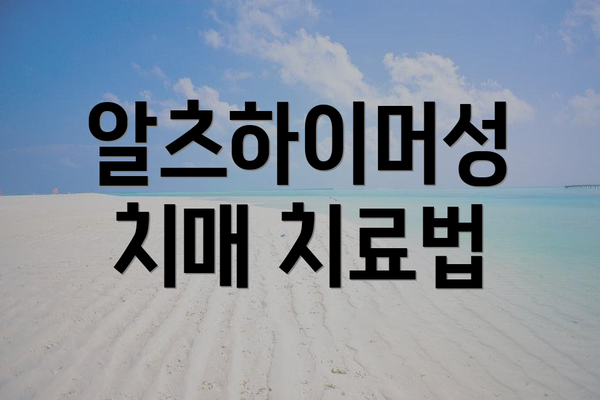 알츠하이머성 치매 치료법