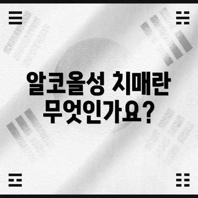 알코올성 치매란 무엇인가요?
