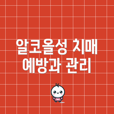 알코올성 치매 예방과 관리