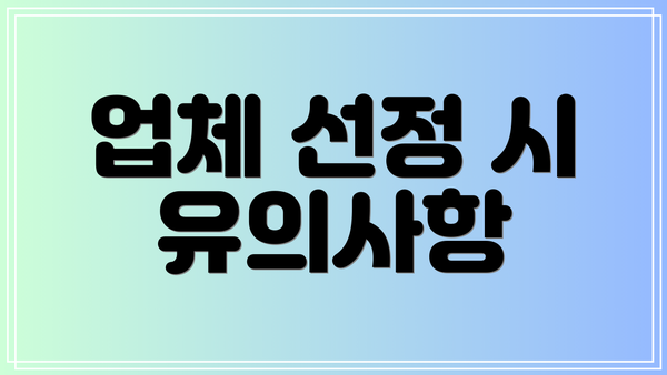 업체 선정 시 유의사항