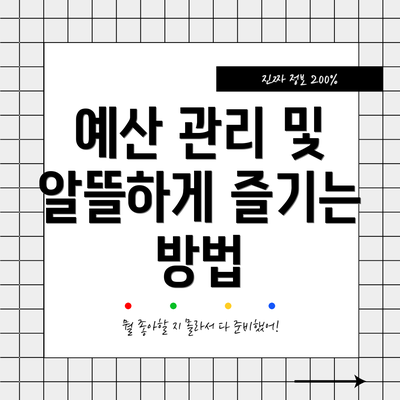 예산 관리 및 알뜰하게 즐기는 방법