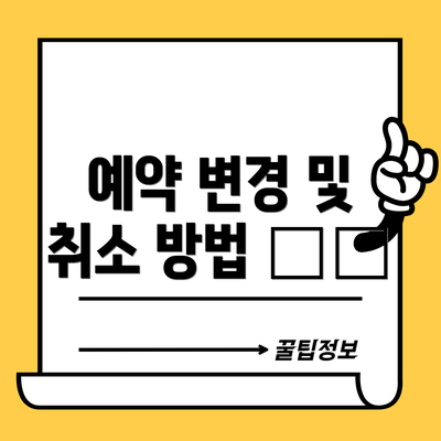 예약 변경 및 취소 방법 🔄❌