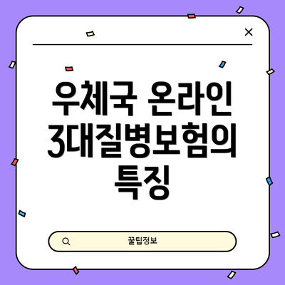 우체국 온라인 3대질병보험의 특징