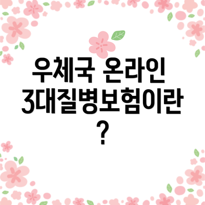 우체국 온라인 3대질병보험이란?