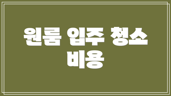 원룸 입주 청소 비용
