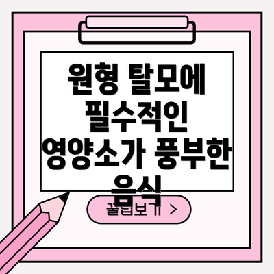 원형 탈모에 필수적인 영양소가 풍부한 음식