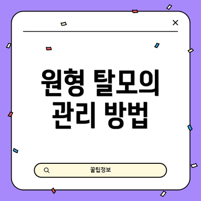 원형 탈모의 관리 방법