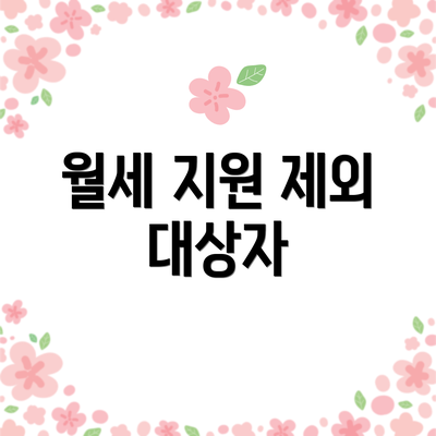 월세 지원 제외 대상자