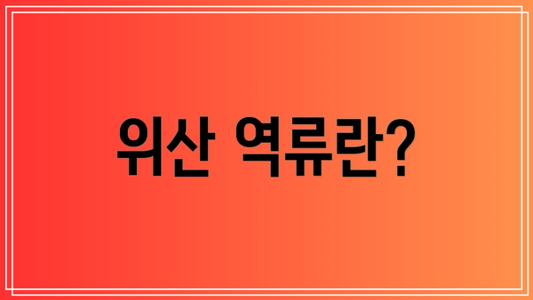 위산 역류란?