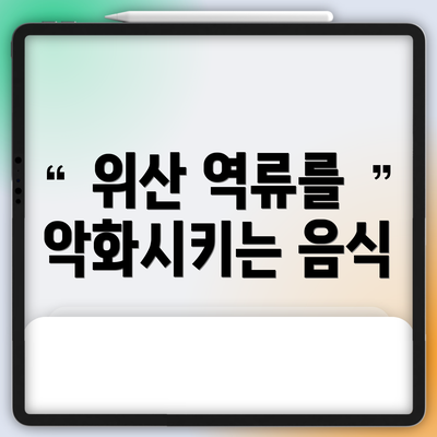 위산 역류를 악화시키는 음식