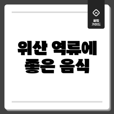 위산 역류에 좋은 음식