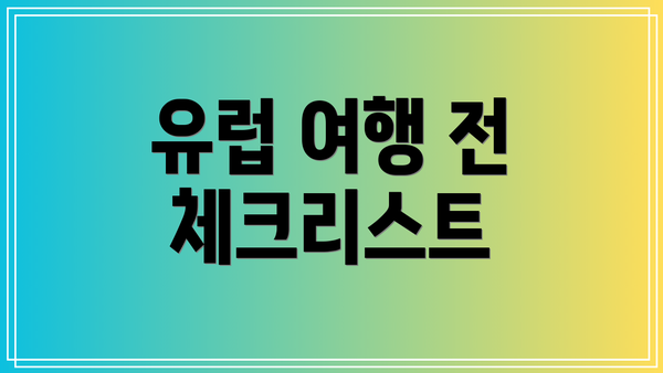 유럽 여행 전 체크리스트