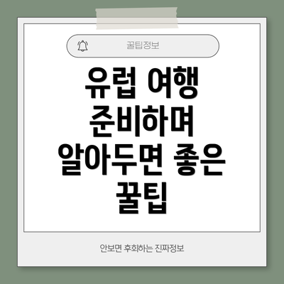 유럽 여행 준비하며 알아두면 좋은 꿀팁