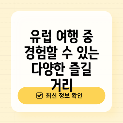 유럽 여행 중 경험할 수 있는 다양한 즐길 거리