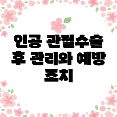 인공 관절수술 후 관리와 예방 조치