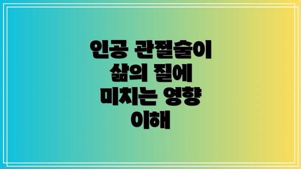 인공 관절술이 삶의 질에 미치는 영향 이해