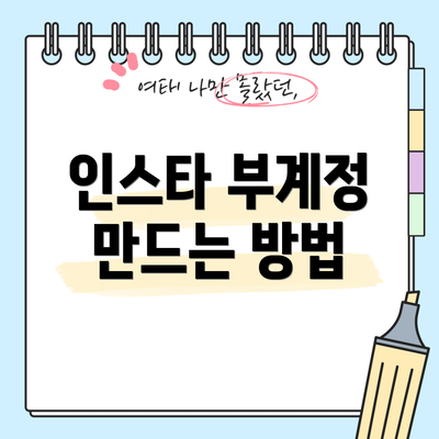 인스타 부계정 만드는 방법