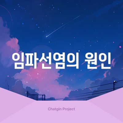 임파선염의 원인