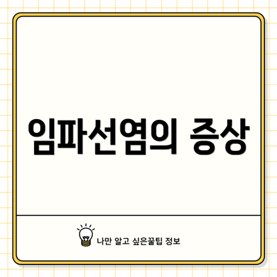 임파선염의 증상