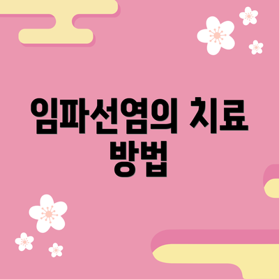 임파선염의 치료 방법