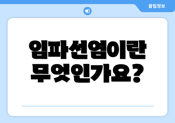 임파선염이란 무엇인가요?