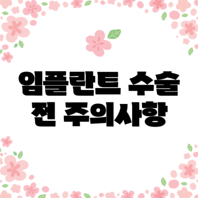 임플란트 수술 전 주의사항