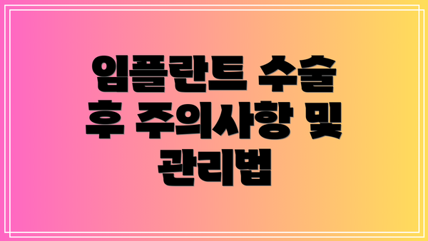 임플란트 수술 후 주의사항 및 관리법
