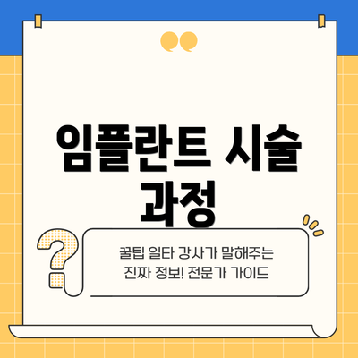 임플란트 시술 과정