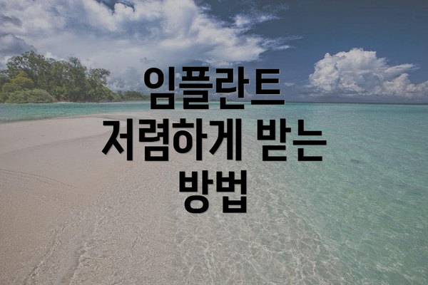 임플란트 저렴하게 받는 방법