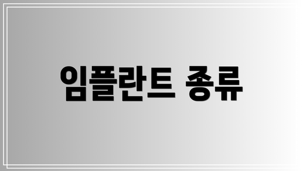 임플란트 종류