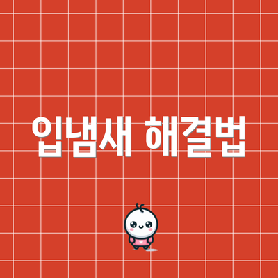 입냄새 해결법