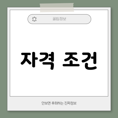 자격 조건