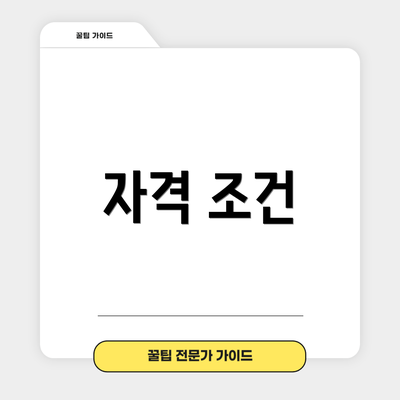 자격 조건