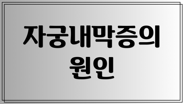 자궁내막증의 원인