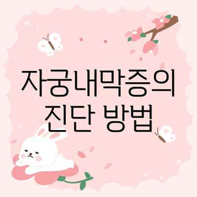 자궁내막증의 진단 방법