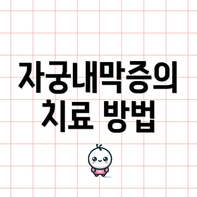 자궁내막증의 치료 방법