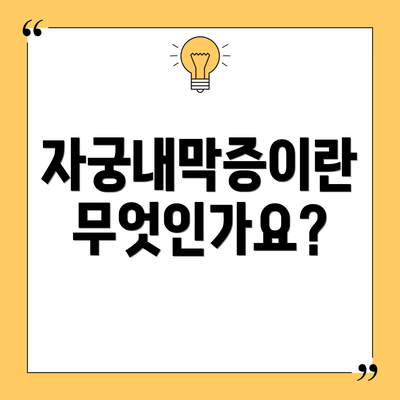 자궁내막증이란 무엇인가요?