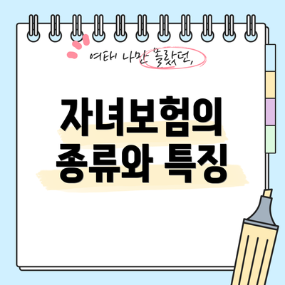자녀보험의 종류와 특징