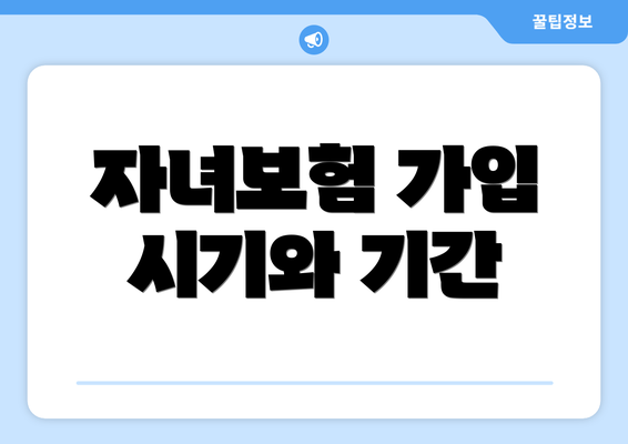 자녀보험 가입 시기와 기간