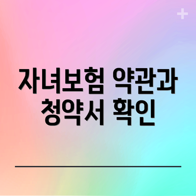 자녀보험 약관과 청약서 확인
