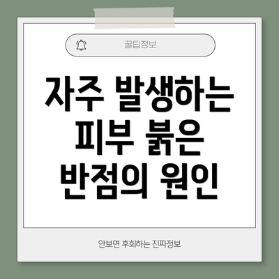 자주 발생하는 피부 붉은 반점의 원인