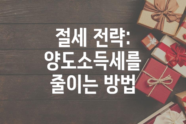 절세 전략: 양도소득세를 줄이는 방법