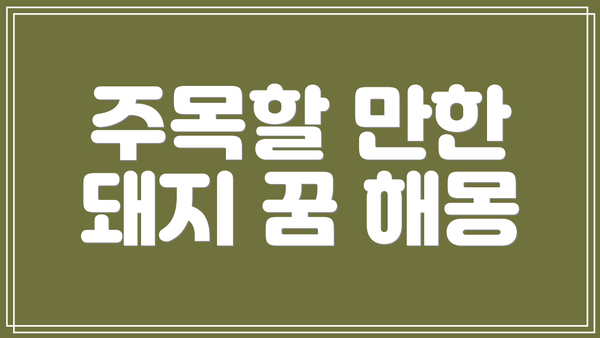 주목할 만한 돼지 꿈 해몽
