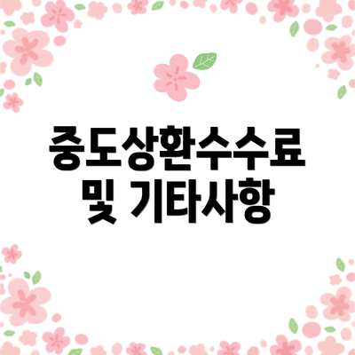 중도상환수수료 및 기타사항