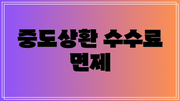 중도상환 수수료 면제