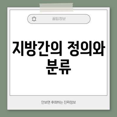 지방간의 정의와 분류