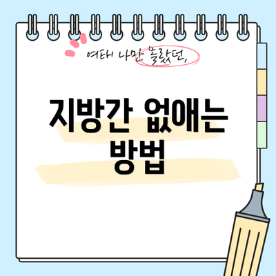 지방간 없애는 방법