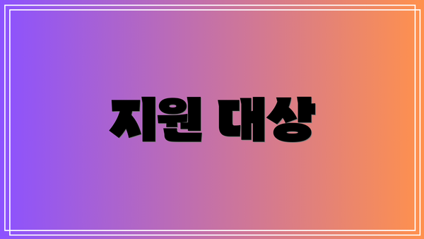 지원 대상