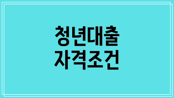 청년대출 자격조건