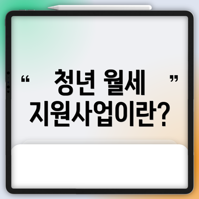 청년 월세 지원사업이란?
